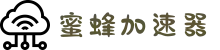蜜蜂加速器官网 | 高速稳定，畅享无忧连接